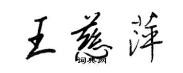 王正良王慈萍行書個性簽名怎么寫