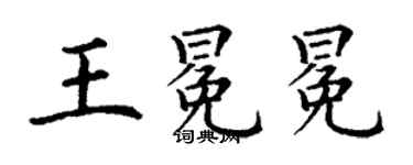 丁謙王冕冕楷書個性簽名怎么寫