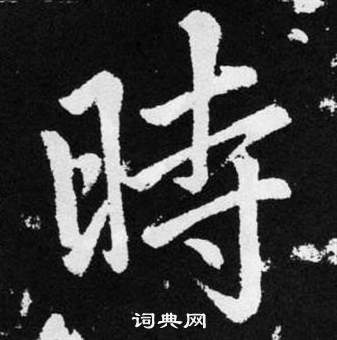 趙孟頫在張留孫碑中寫的時