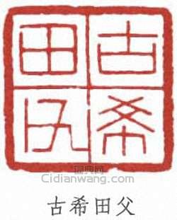 黃葆戊的篆刻印章古希田父
