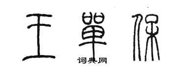 陳墨王單保篆書個性簽名怎么寫