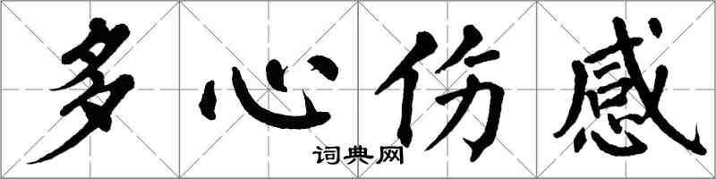 翁闓運多心傷感楷書怎么寫