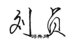 駱恆光劉貞行書個性簽名怎么寫