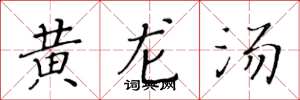 黃華生黃龍湯楷書怎么寫