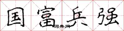 侯登峰國富兵強楷書怎么寫