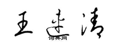 梁錦英王連清草書個性簽名怎么寫