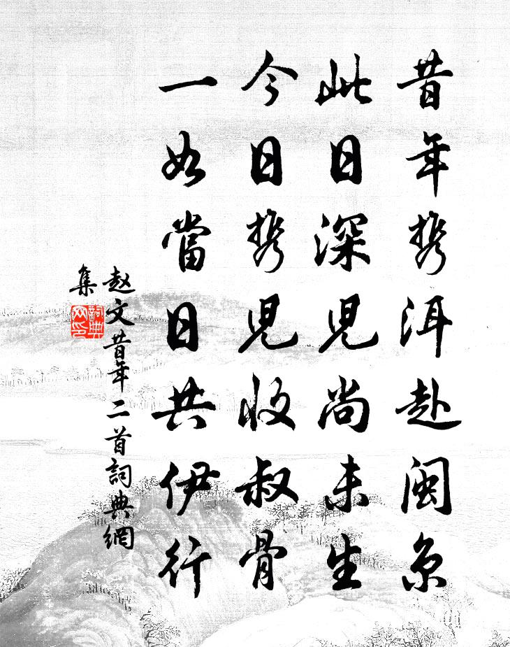 趙文昔年二首書法作品欣賞