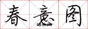 荊霄鵬春意圖行書怎么寫