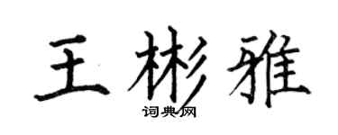 何伯昌王彬雅楷書個性簽名怎么寫