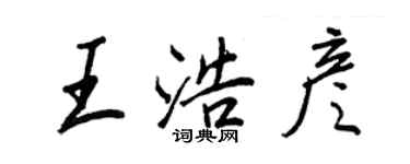 王正良王浩彥行書個性簽名怎么寫