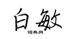 王正良白敏行書個性簽名怎么寫