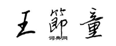 王正良王節童行書個性簽名怎么寫