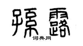 曾慶福孫露篆書個性簽名怎么寫