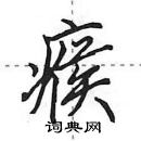 田英章寫的硬筆行書瘊