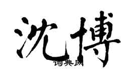 翁闓運沈博楷書個性簽名怎么寫