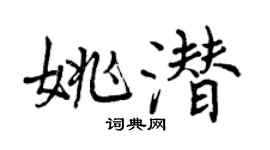 曾慶福姚潛行書個性簽名怎么寫