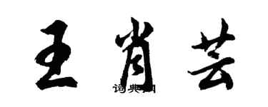 胡問遂王肖芸行書個性簽名怎么寫