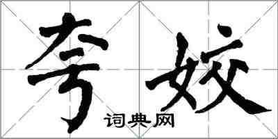 翁闓運誇姣楷書怎么寫