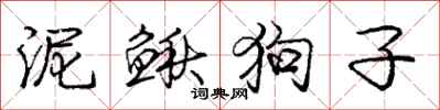 龐中華泥鰍狗子行書怎么寫