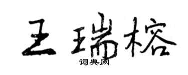 曾慶福王瑞榕行書個性簽名怎么寫
