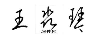 梁錦英王淼琴草書個性簽名怎么寫