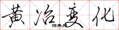 駱恆光黃冶變化行書怎么寫