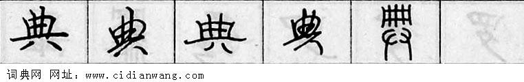 鋼筆字典