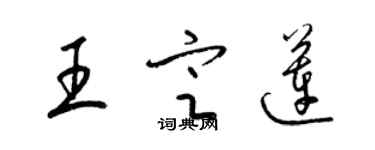 梁錦英王定蓮草書個性簽名怎么寫