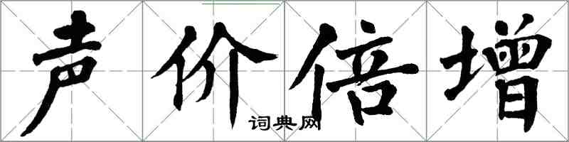 翁闓運聲價倍增楷書怎么寫