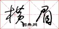 王冬齡橫眉草書怎么寫