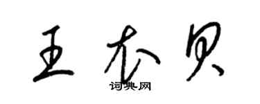 梁錦英王衣貝草書個性簽名怎么寫