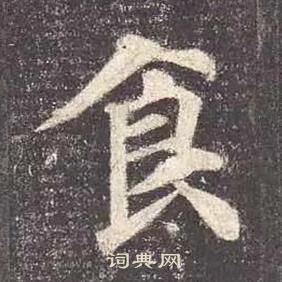 顏真卿多寶塔碑中食的寫法