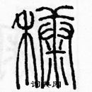 余巨力寫的硬筆篆書糠