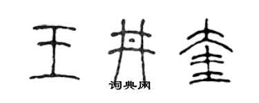 陳聲遠王井奎篆書個性簽名怎么寫