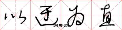 王冬齡以迂為直草書怎么寫
