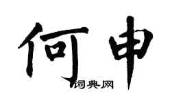 翁闓運何申楷書個性簽名怎么寫