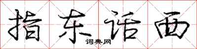 龐中華指東話西行書怎么寫