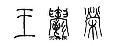 陳墨王郁榮篆書個性簽名怎么寫