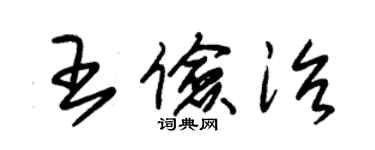 朱錫榮王儉治草書個性簽名怎么寫