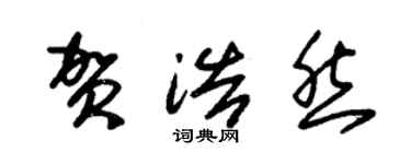 朱錫榮賀浩然草書個性簽名怎么寫