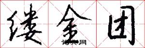 縷金團怎么寫好看