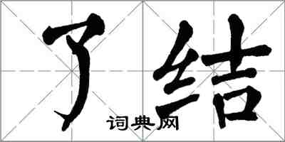 翁闓運了結楷書怎么寫