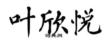翁闓運葉欣悅楷書個性簽名怎么寫