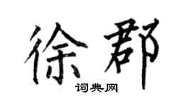 何伯昌徐郡楷書個性簽名怎么寫