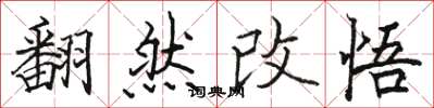 駱恆光翻然改悟楷書怎么寫