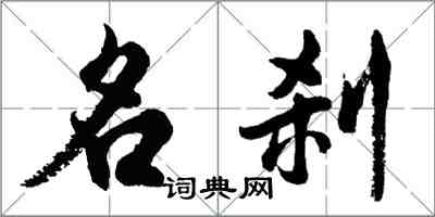 胡問遂名剎行書怎么寫