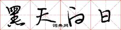 段相林黑天白日行書怎么寫