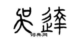 曾慶福吳達篆書個性簽名怎么寫