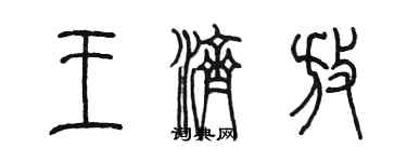 陳墨王濟放篆書個性簽名怎么寫