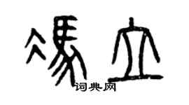 曾慶福馮立篆書個性簽名怎么寫